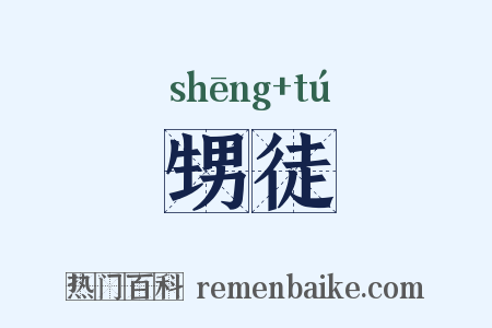 甥徒是什么意思的图片